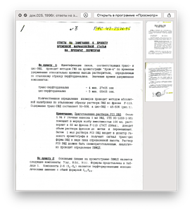 док.025. 1996г. ответы на замечания к проекту ВФС на Перфторан