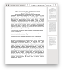 Биофизические технологии создания наноизделий для биомедицины