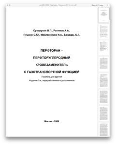 док.008. 2008г. Перфторан... Сухоруков В.П. с соавт.