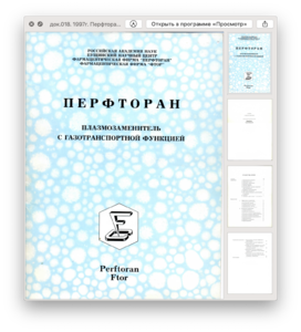 док.018. 1997г. Перфторан. Воробьев С.И.