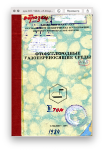 док.007. 1984г. сб.Фторуглеродные... Белоярцев Ф.Ф.