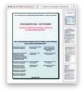 док.027. 1996г. президентская программа по искусственной крови