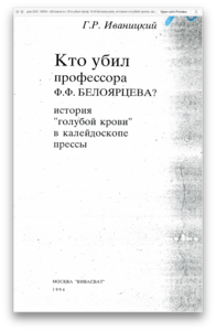 док.002. 1994г. обложка кн. Кто убил проф. Ф.Ф.Белоярцева, история голубой крови, автор Г.Р.Иваницкий