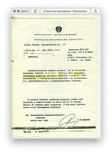 док.011. 1992г. выписка Фармкомитета МЗ РФ 03.07.92.