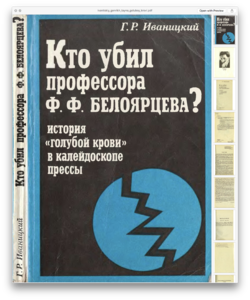 док.002. 1994г. обложка кн. Кто убил проф. Ф.Ф.Белоярцева, история голубой крови, автор Г.Р.Иваницкий