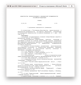 док.030. 1996г. разрешение на применение Перфторана