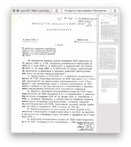 док.001. 1984г. распоряжение президиума АН СССР