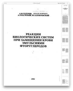 1993г. Реакция биологических систем при замещении крови эмульсиями фторуглеродов