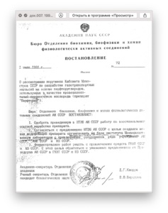 док.007. 1991г. постановление бюро отделения АН СССР