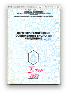 док.020. 1999г. сб.Перфторорганические... Иваницкий Г.Р. соавт.
