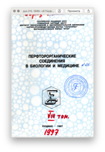 док.015. 1996г. сб.Перфторорганические... Воробьев С.И., Иваницкий Г.Р.