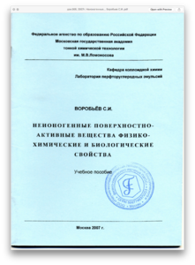 док.005. 2007г. Неионогенные... Воробьев С.И.