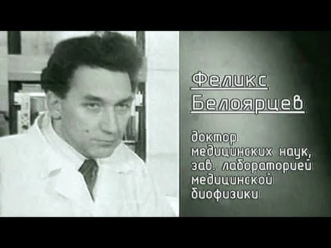 Белоярцев Ф.Ф. 1985г.